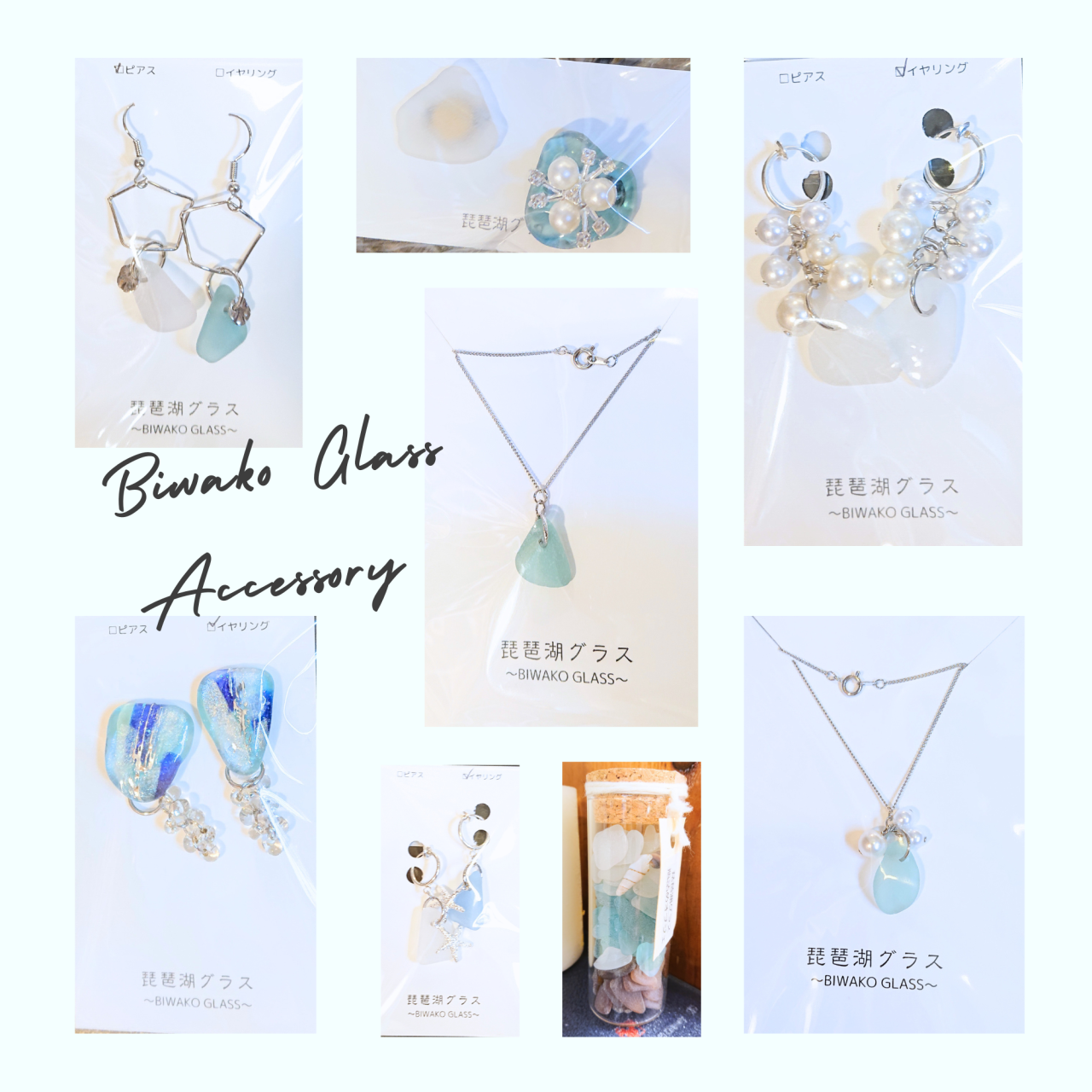アクセサリー「琵琶湖グラス」 | ブログ - Blog | 滋賀県大津市